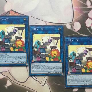 クロシープ　3枚　遊戯王