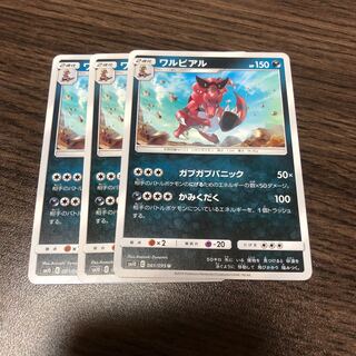 ワルビアル 3枚