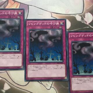 リビングデッドの呼び声　3枚　遊戯王
