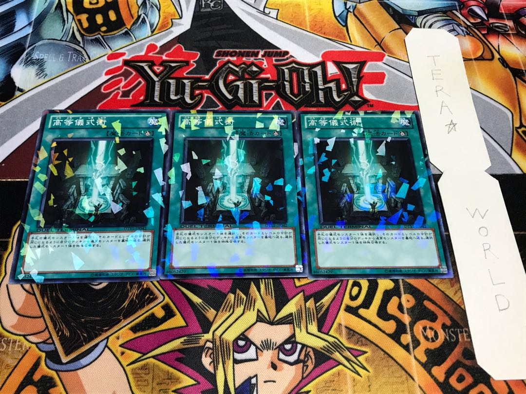 高等儀式術 デュエルターミナル 3枚セット てら