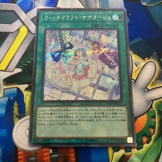 ウィッチクラフト・サボタージュ シークレットレア