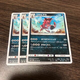 ワルビアル3枚
