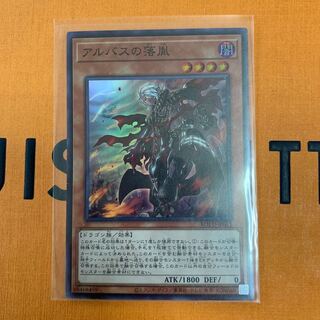 アルバスの落胤 スーパーレア