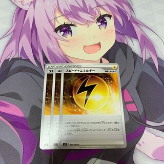 スピード雷エネルギー　s2 3枚セット