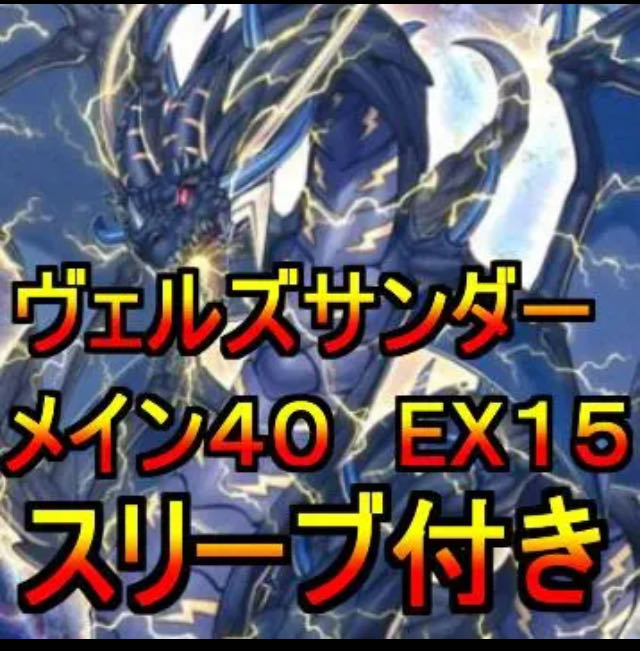 遊戯王 ヴェルズサンダーデッキ メイン40エクストラ15 スリーブ付きの通販 まとめ買い割引中アンコウ Magi トレカ専用フリマアプリ