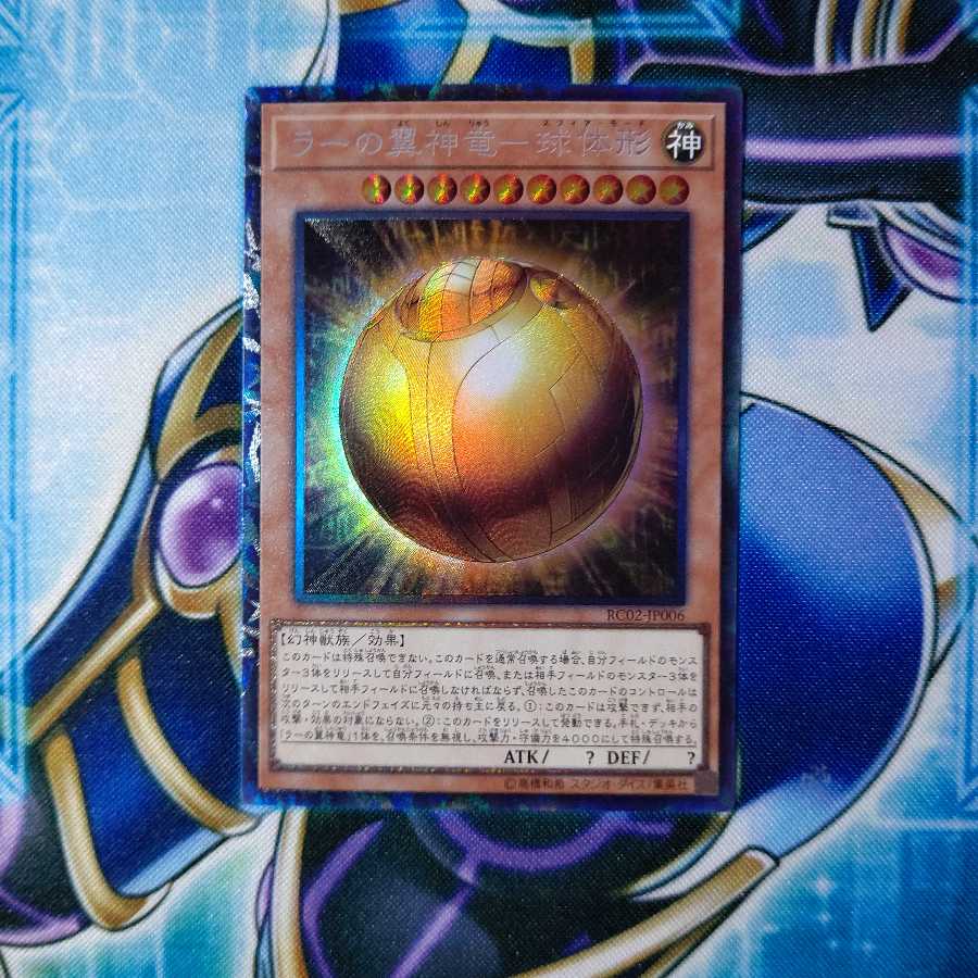 ラーの翼神竜-球体形 コレクターズレア