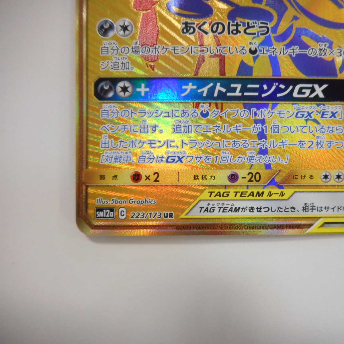 (Beautiful) Greninja & Zoroark GX 223/173 UR