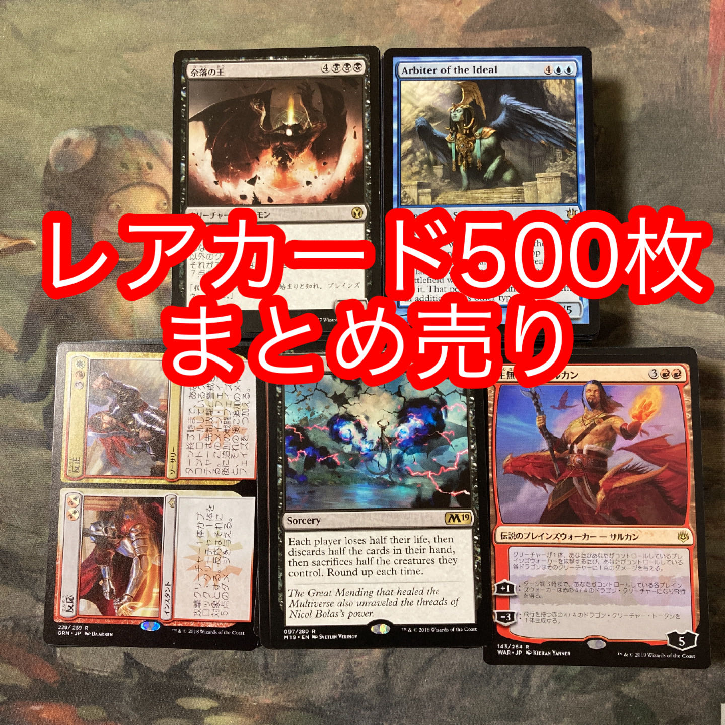 MTG レアカード500枚まとめ売り