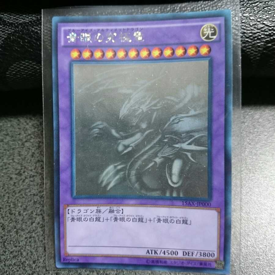 青眼の究極竜 ホロ