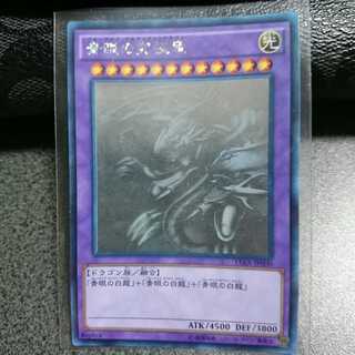 青眼の究極竜 ホロ