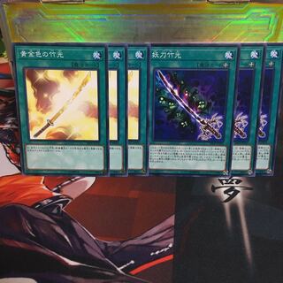 遊戯王 黄金色の竹光 妖刀竹光 3枚