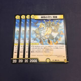 検問の守り輝羅