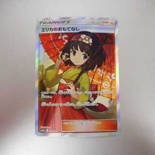 （美品）エリカのおもてなし　190/173　SR