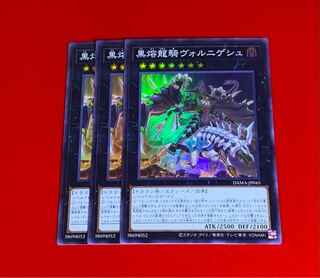 黒熔龍騎ヴォルニゲシュ  SR  スーパー  3枚