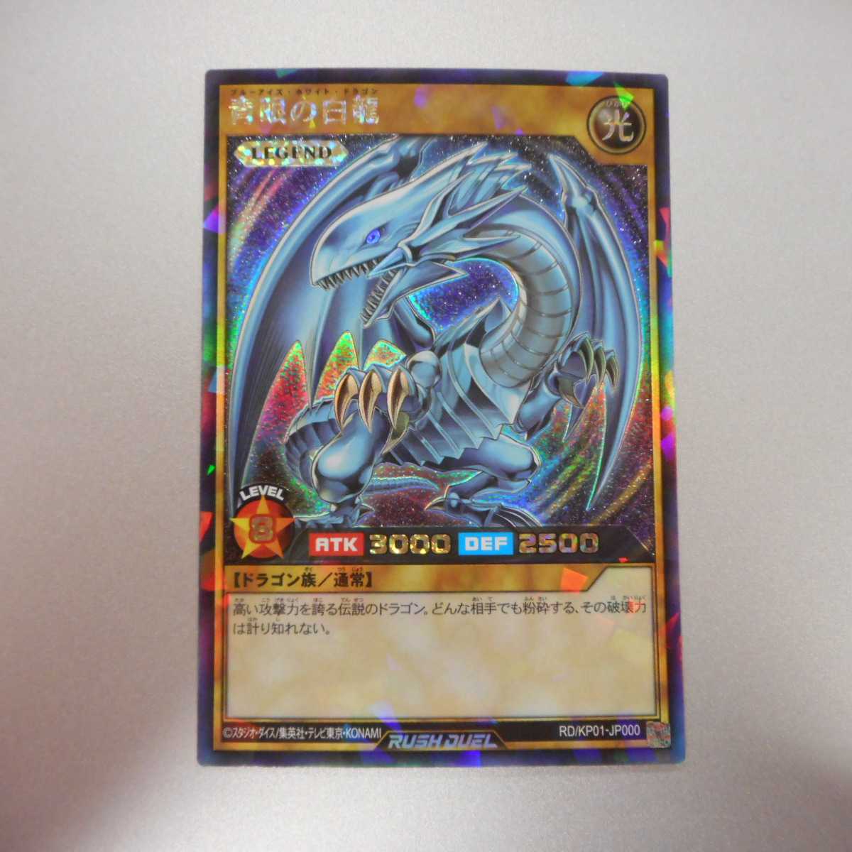 （美品）青眼の白龍　Rush　RD/KP01-JP000