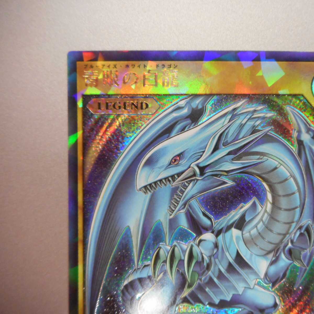（美品）青眼の白龍　Rush　RD/KP01-JP000
