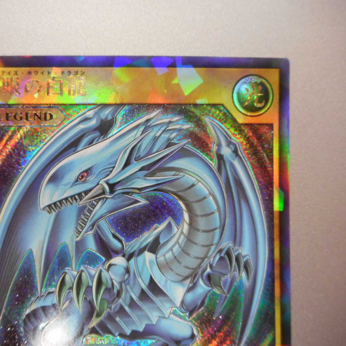 （美品）青眼の白龍　Rush　RD/KP01-JP000