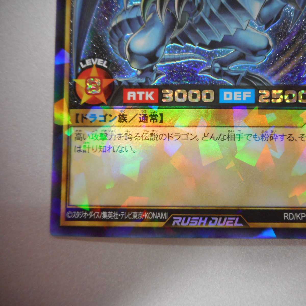（美品）青眼の白龍　Rush　RD/KP01-JP000