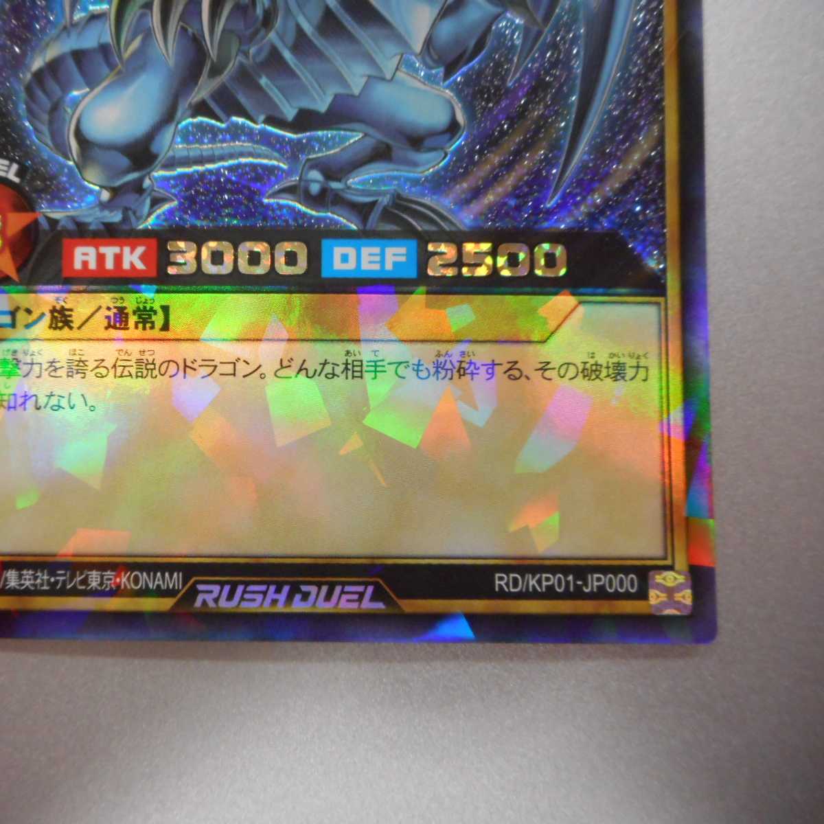 （美品）青眼の白龍　Rush　RD/KP01-JP000