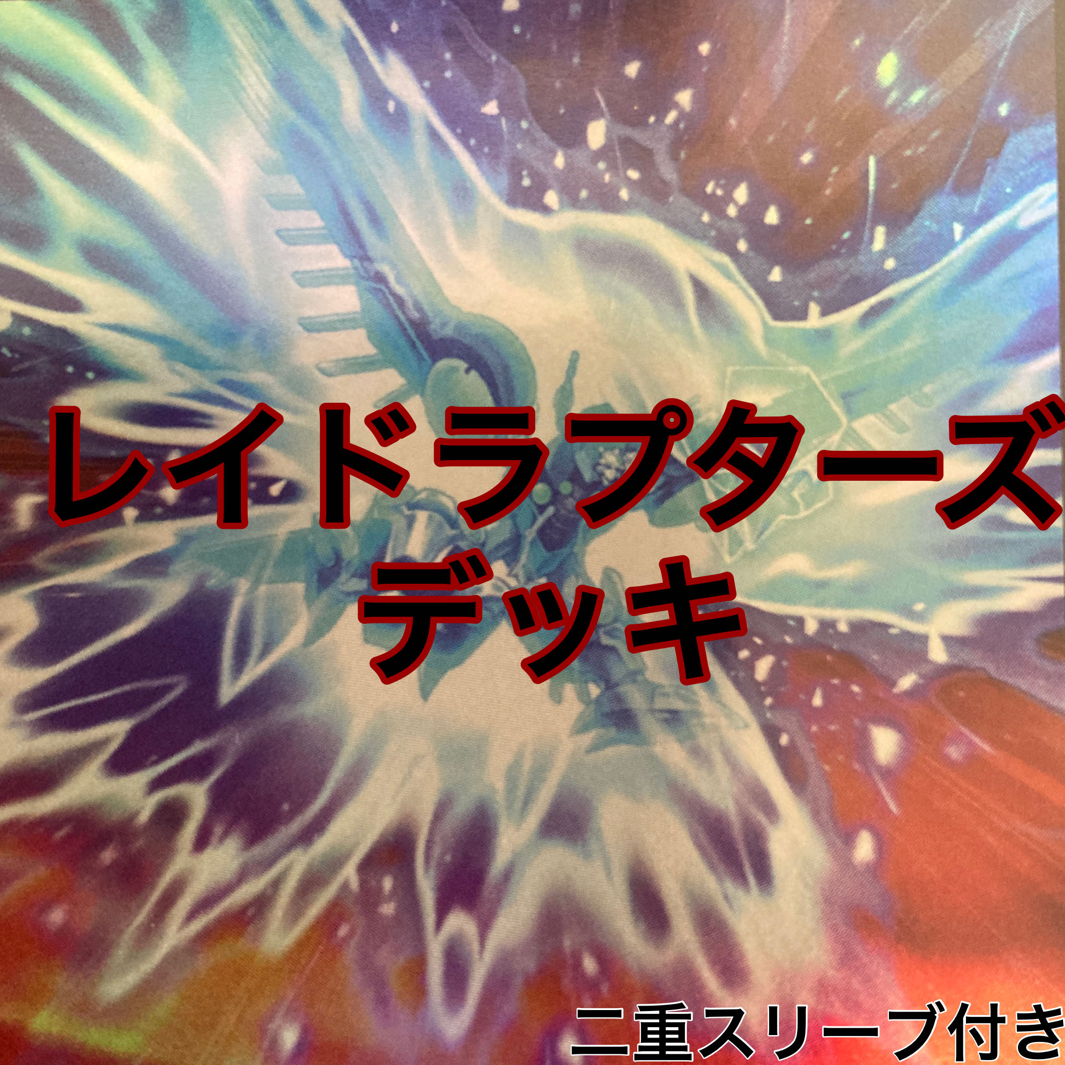 RRレイドラプターズデッキ　遊戯王