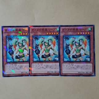 ガスタの疾風 リーズ ノーマル3枚