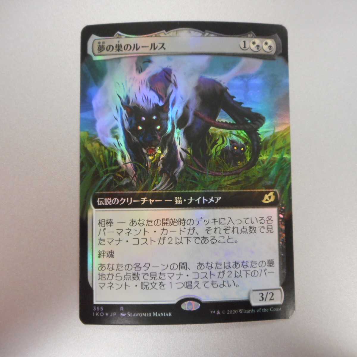 (美品)IKO 夢の巣のルールス 拡張枠 F