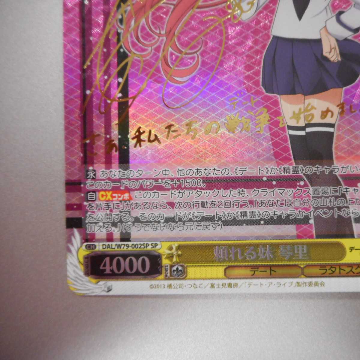 （美品）頼れる妹琴里　SP　サイン　DAL/W79-002SP