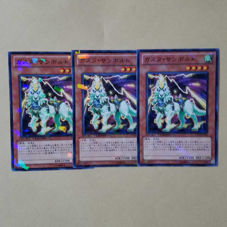 ガスタ・サンボルト ノーマル3枚