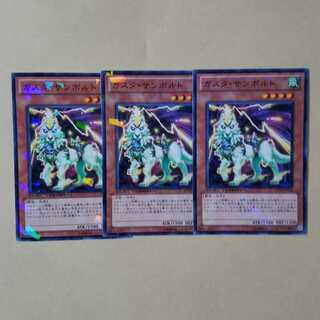 ガスタ・サンボルト ノーマル3枚