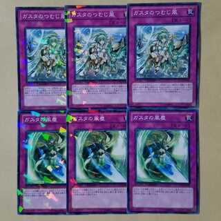 ガスタのつむじ風 ノーマル3枚