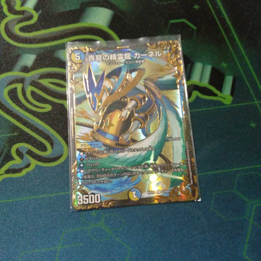 青寂の精霊龍 カーネル(ウルトラゴールデンカード仕様)