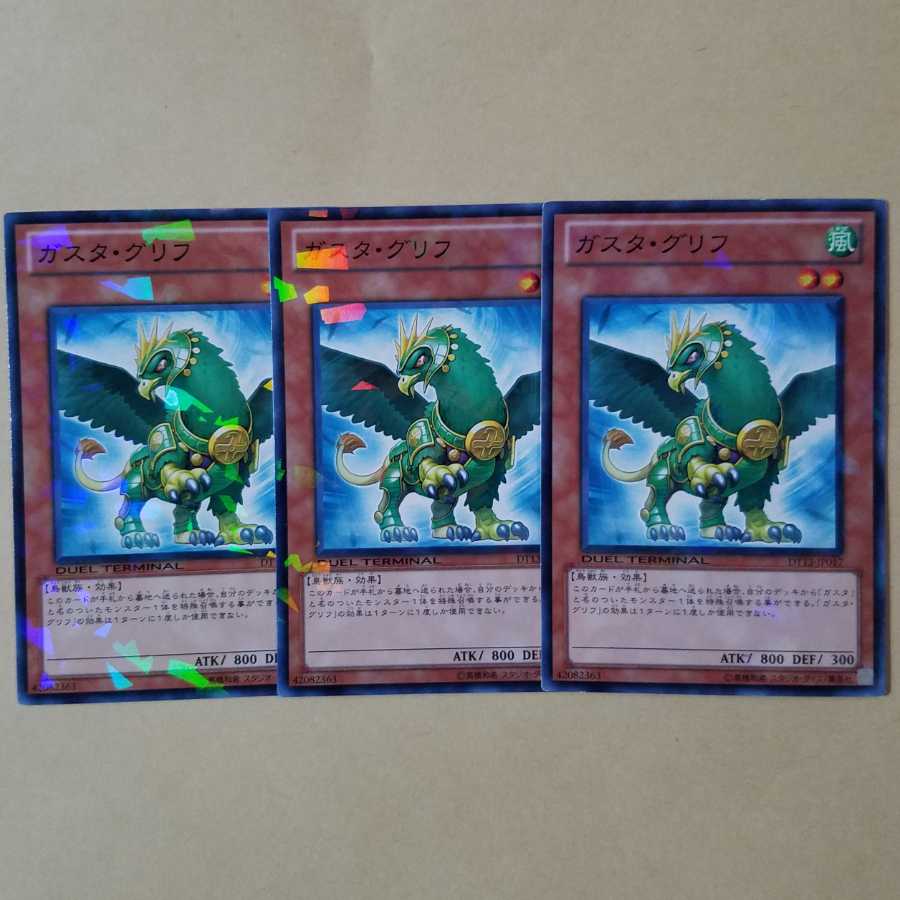 ガスタ・グリフ ノーマル3枚