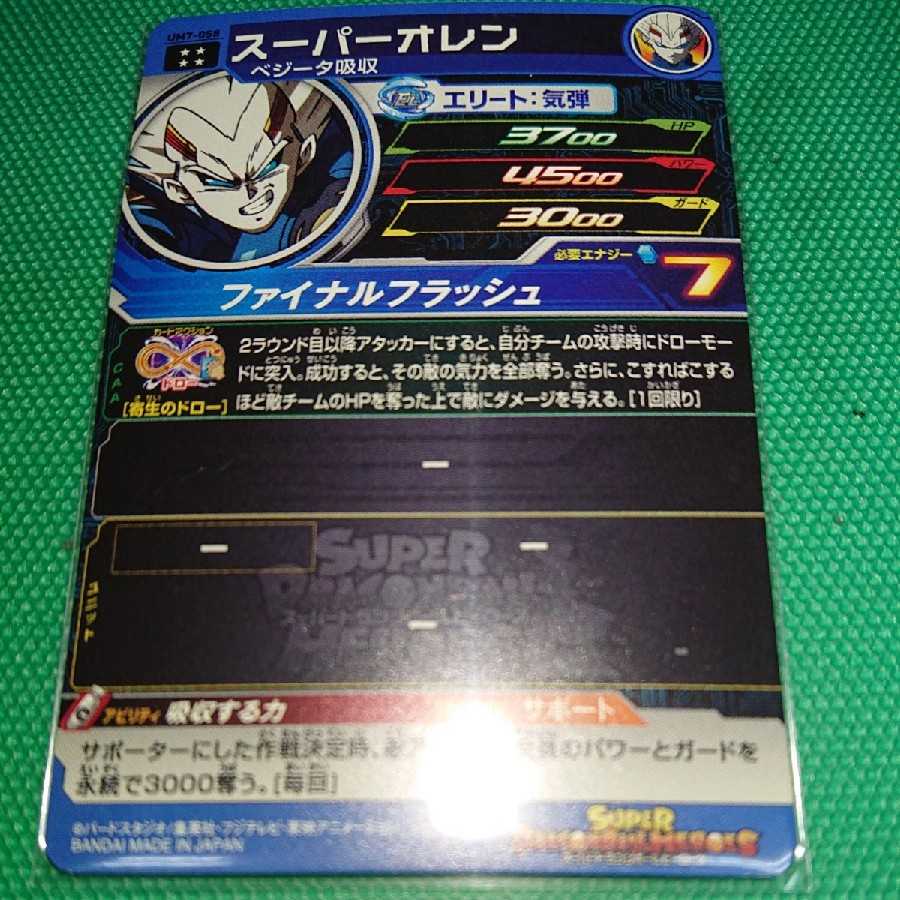 ドラゴンボールヒーローズスーパーオレン