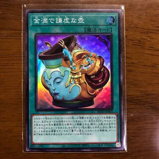 金満で謙虚な壺 スーパーレア