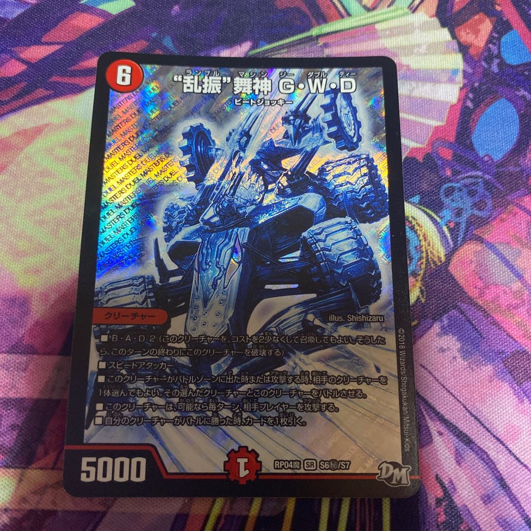 “乱振”舞神 G・W・D