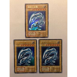 青眼の白龍 初期 ウルトラ 3枚セット
