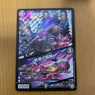 龍装鬼 オブザ08号｜終焉の開闢