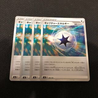 キャプチャーエネルギー