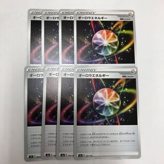 オーロラエネルギー×8枚