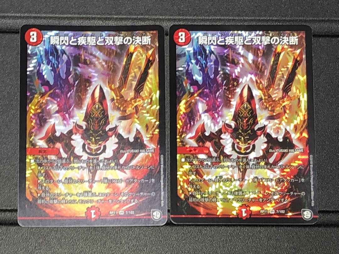 瞬閃と疾駆と双撃の決断（パーフェクトファイア）　2枚