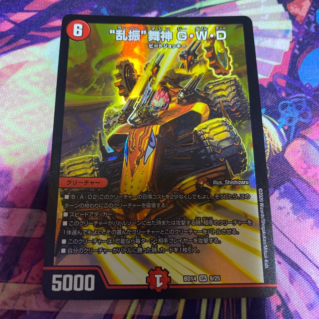 “乱振”舞神 G・W・D