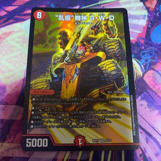 “乱振”舞神 G・W・D