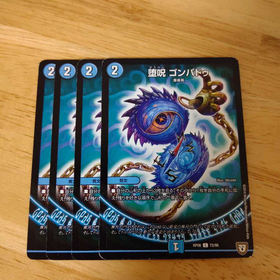 堕呪 ゴンパドゥ