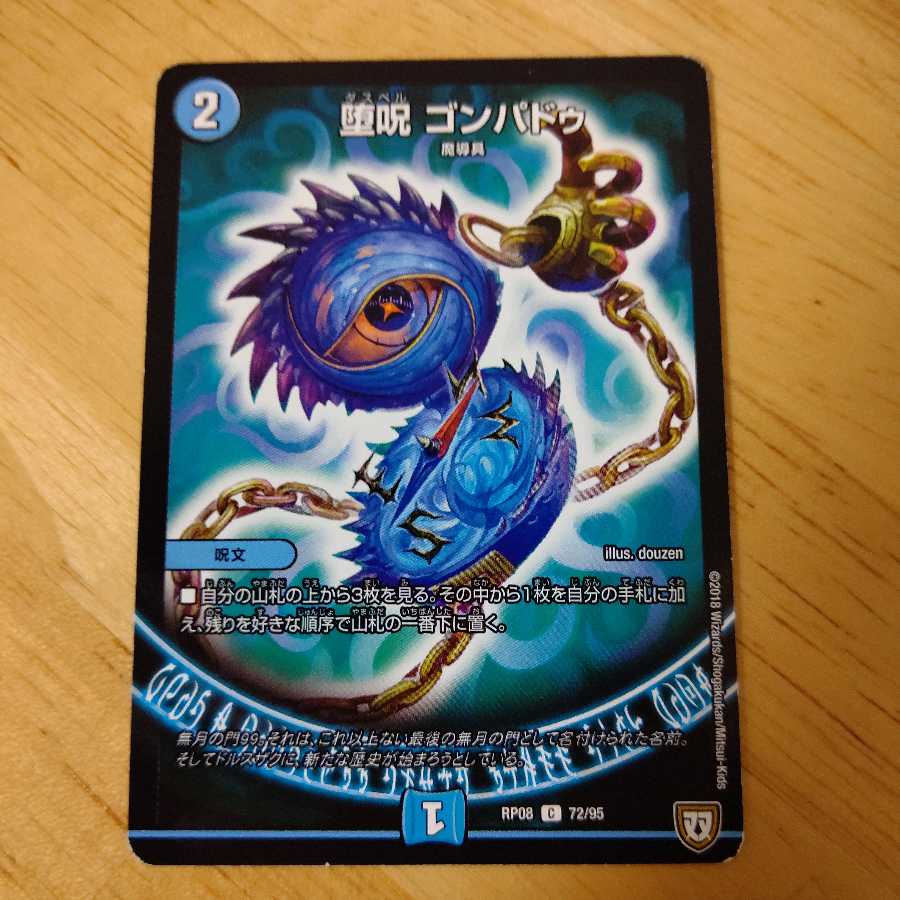 堕呪 ゴンパドゥ