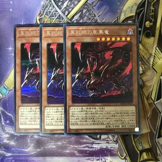 真紅眼の亜黒竜 シークレットレア　3枚