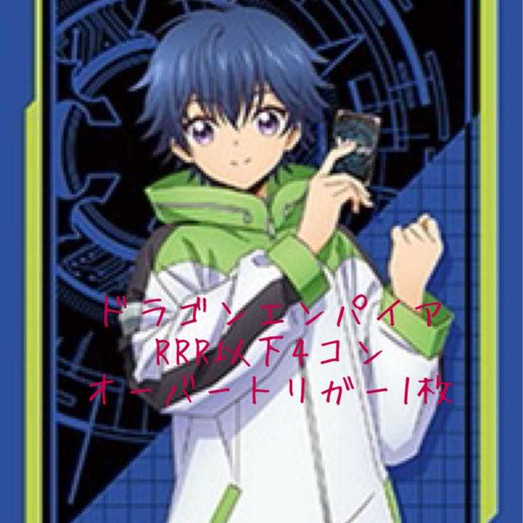 ヴァンガード ドラゴンエンパイア RRR以下 4コン ※超トリガー1枚