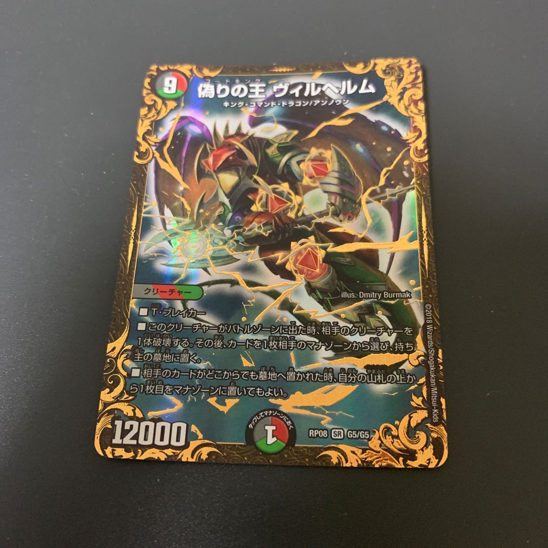 偽りの王 ヴィルヘルム(ウルトラゴールデンカード仕様)