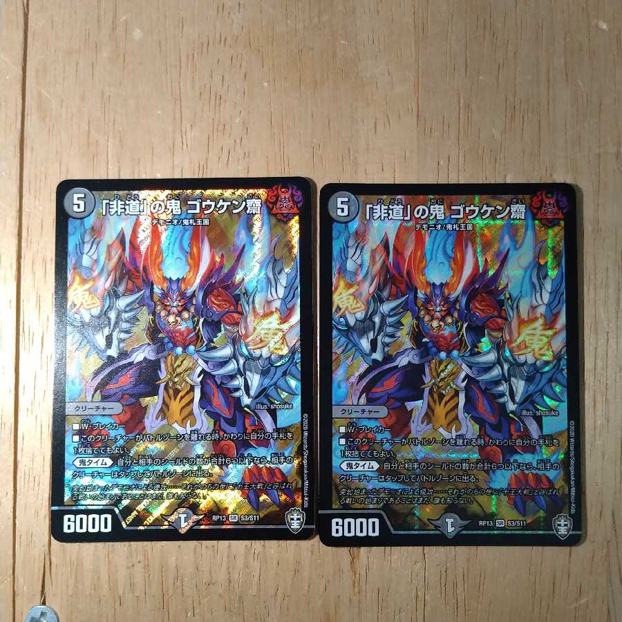 「非道」の鬼 ゴウケン齋　2枚セット