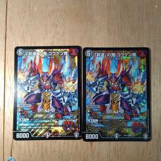 「非道」の鬼 ゴウケン齋　2枚セット