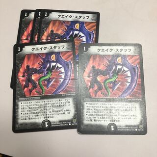 クエイク・スタッフ